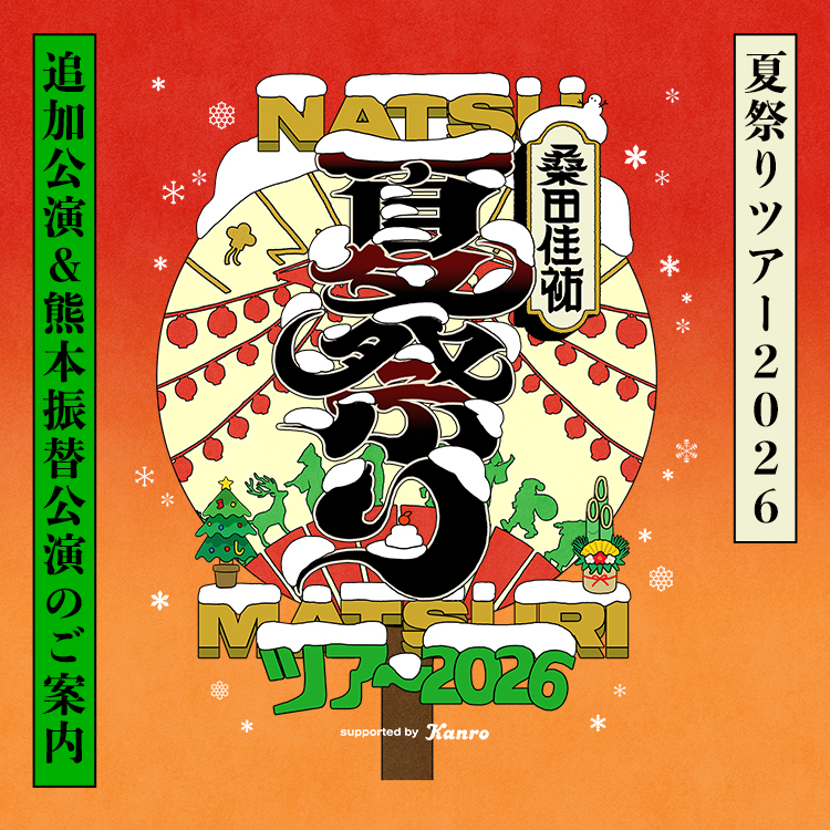 桑田佳祐 夏祭りツアー 2026 追加公演＆熊本振替公演のご案内