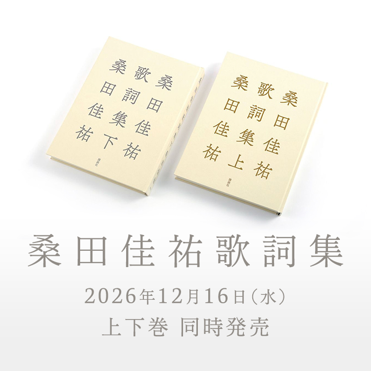 桑田佳祐歌詞集 12月16日(水)上下巻同時発売