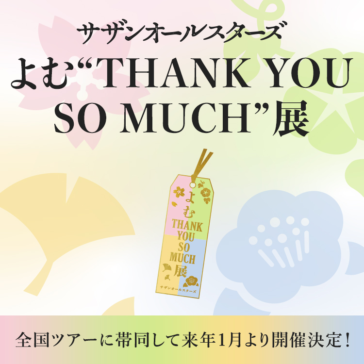 よむ“THANK YOU SO MUCH”展