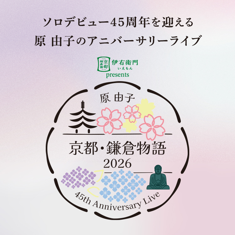 原 由子「京都・鎌倉物語2026」