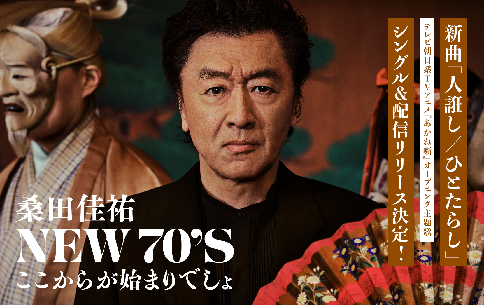 新曲「人誑し / ひとたらし」 テレビ朝日系TVアニメ『あかね噺』オープニング主題歌 シングル＆配信リリース決定！