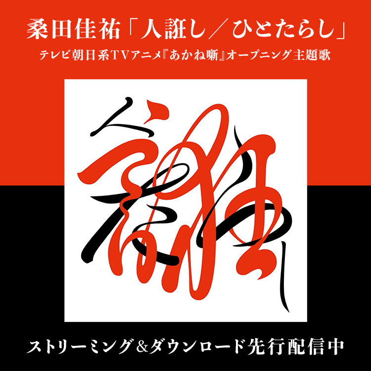 「人誑し / ひとたらし」ストリーミング&ダウンロード先行配信中