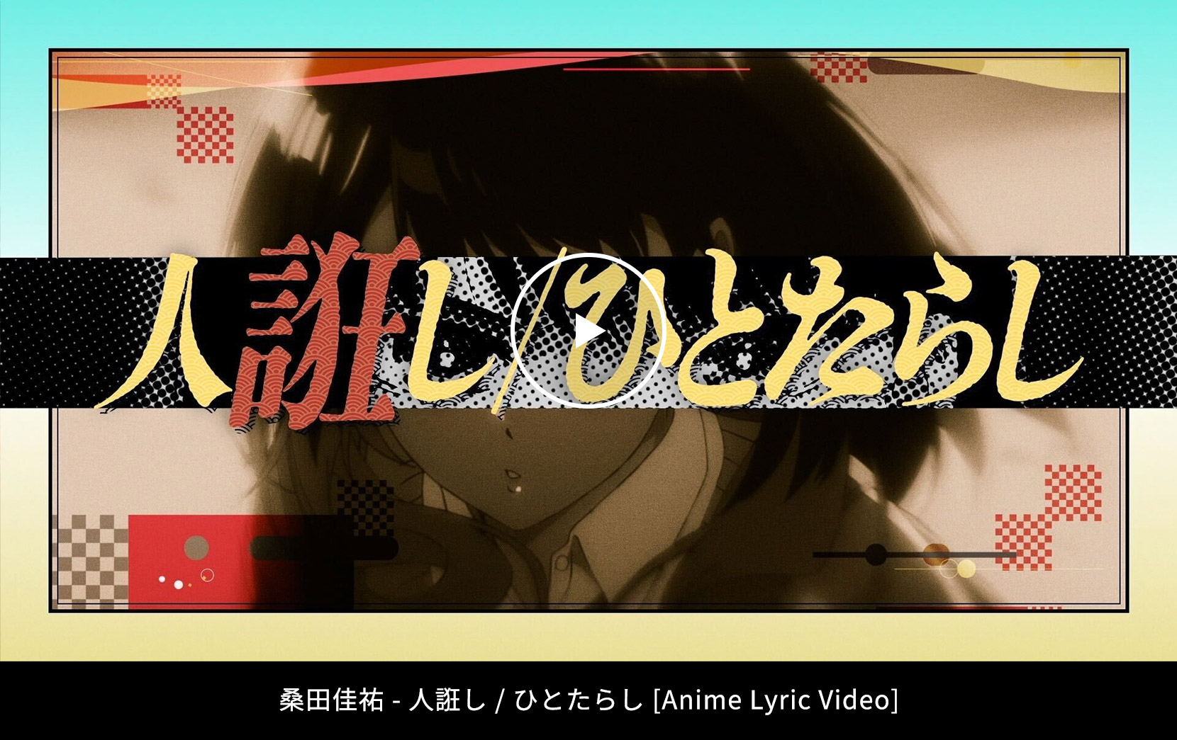 桑田佳祐 - 人誑し / ひとたらし [Anime Lyric Video]