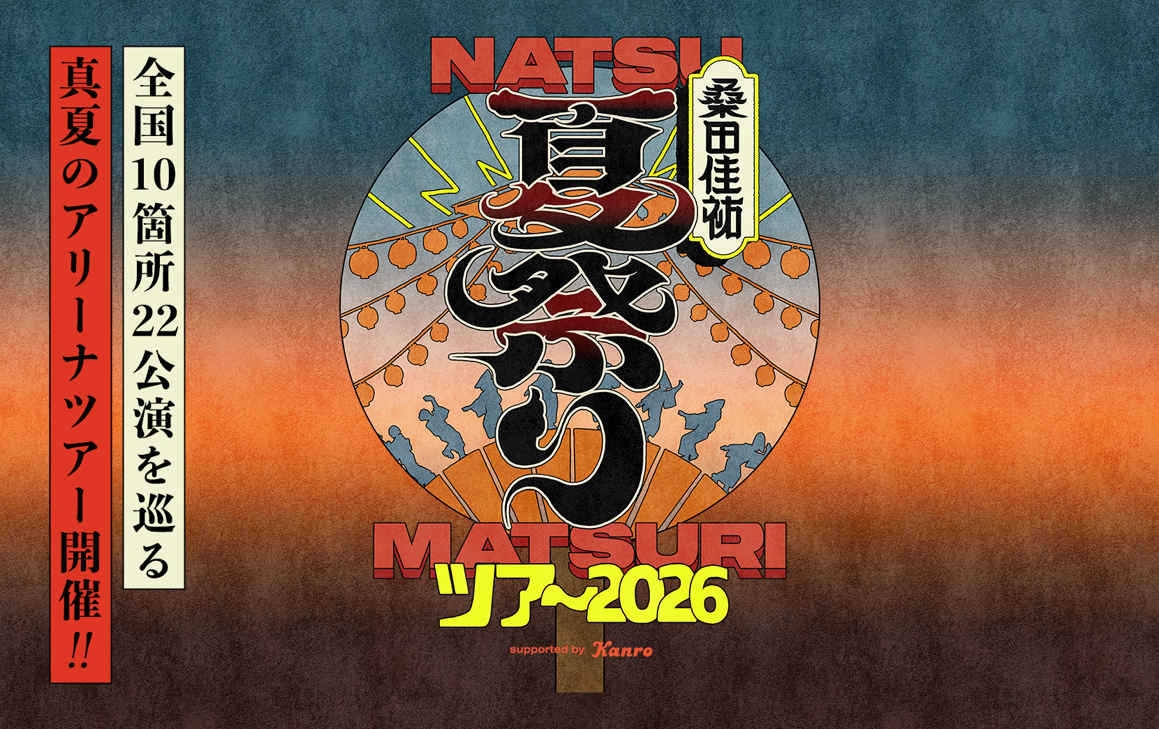 全国10箇所22公演を巡る 真夏のアリーナツアー開催!!