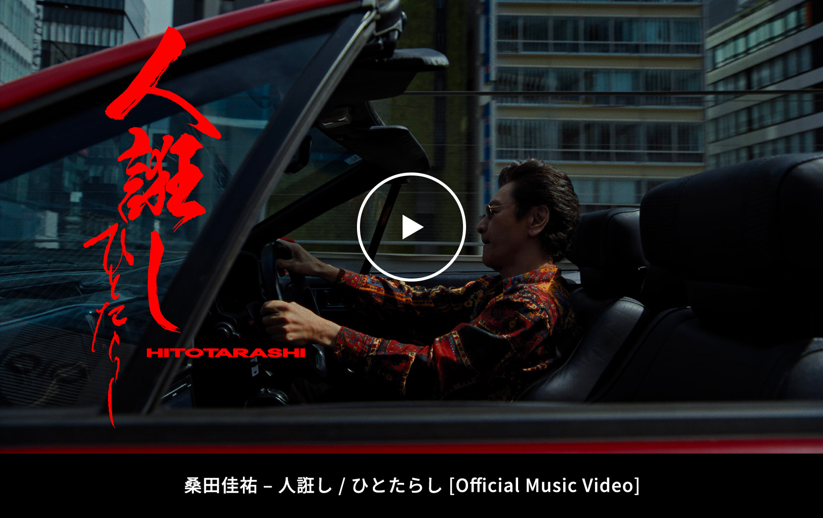 桑田佳祐 - 人誑し / ひとたらし [Official Music Video]