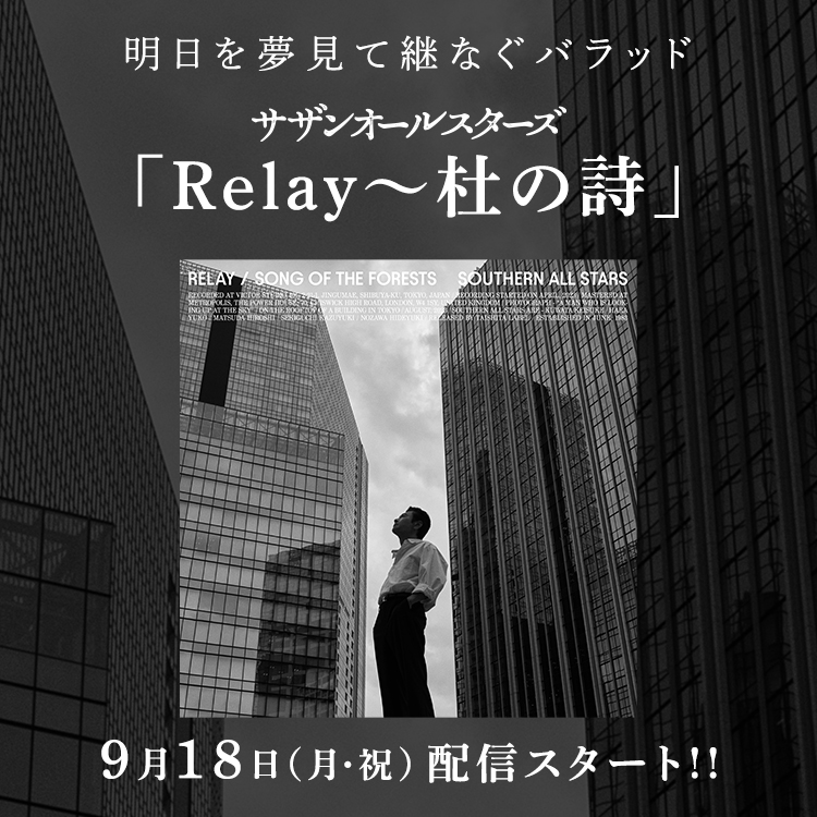 Relay〜杜の詩