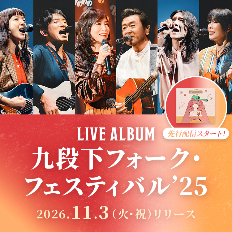 Live Album『九段下フォーク・フェスティバル’25』先行配信スタート！