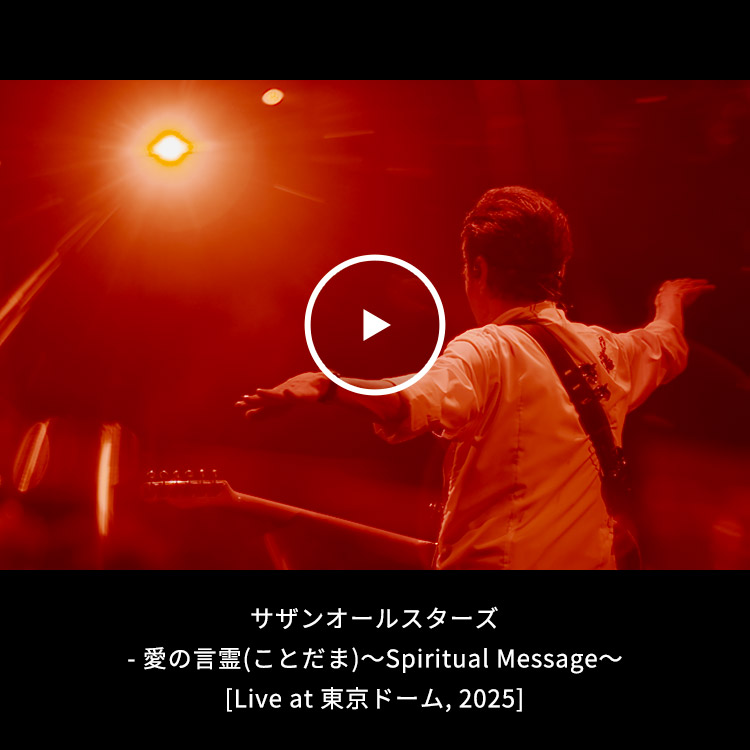 サザンオールスターズ - 愛の言霊(ことだま)〜Spiritual Message〜 [Live at 東京ドーム, 2025]