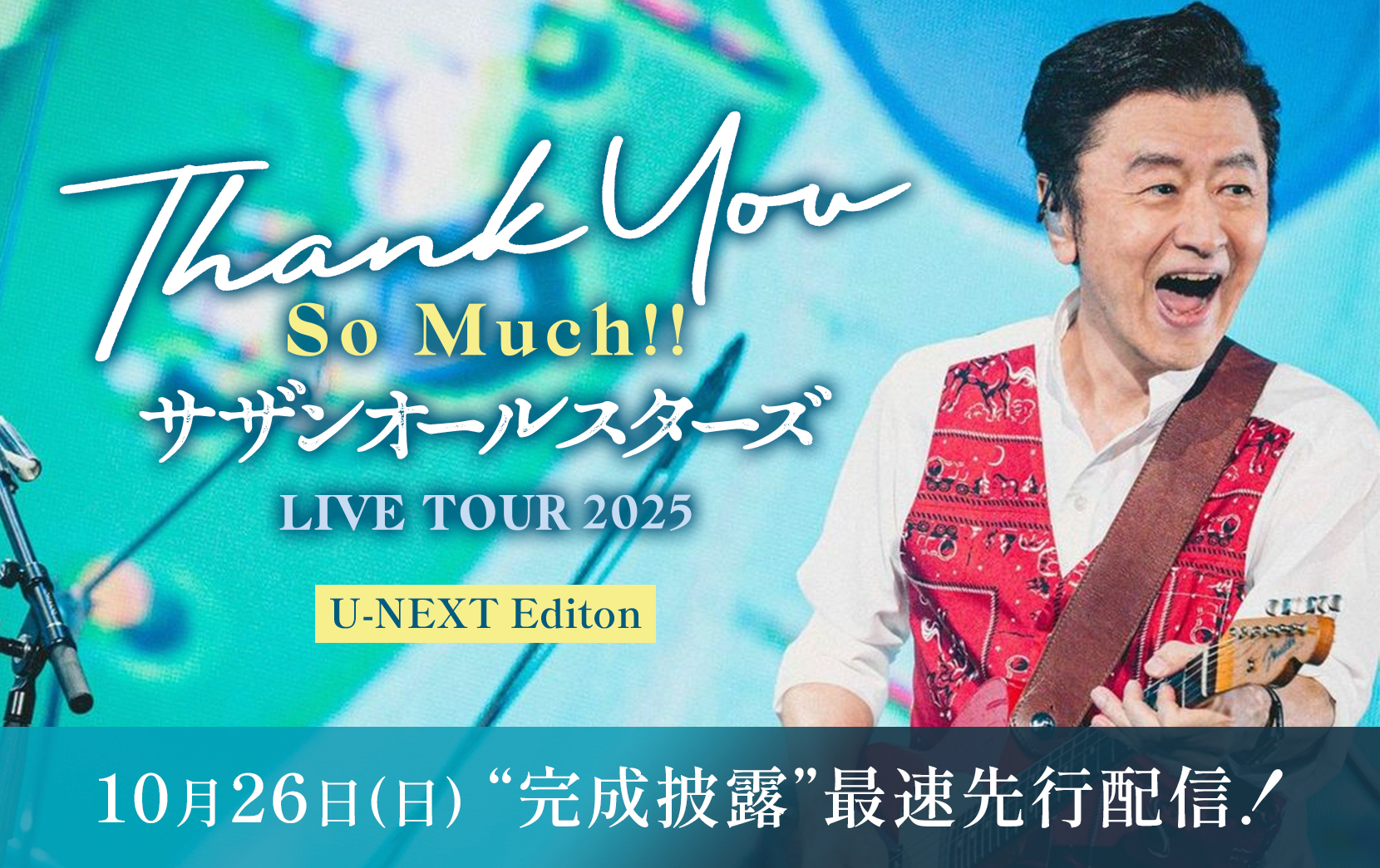 10月26日(日) “完成披露”最速先行配信！