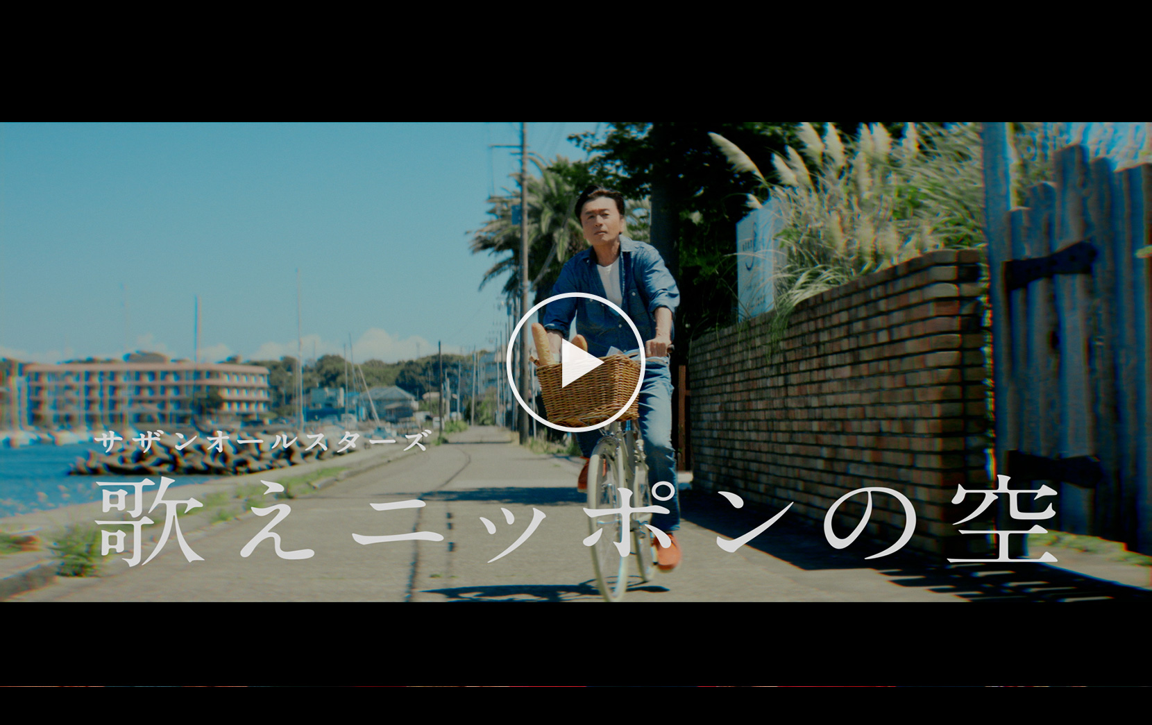 歌えニッポンの空 [Official Music Video]