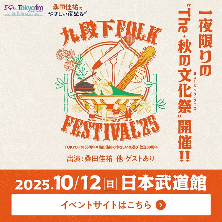 九段下FOLK FESTIVAL’25