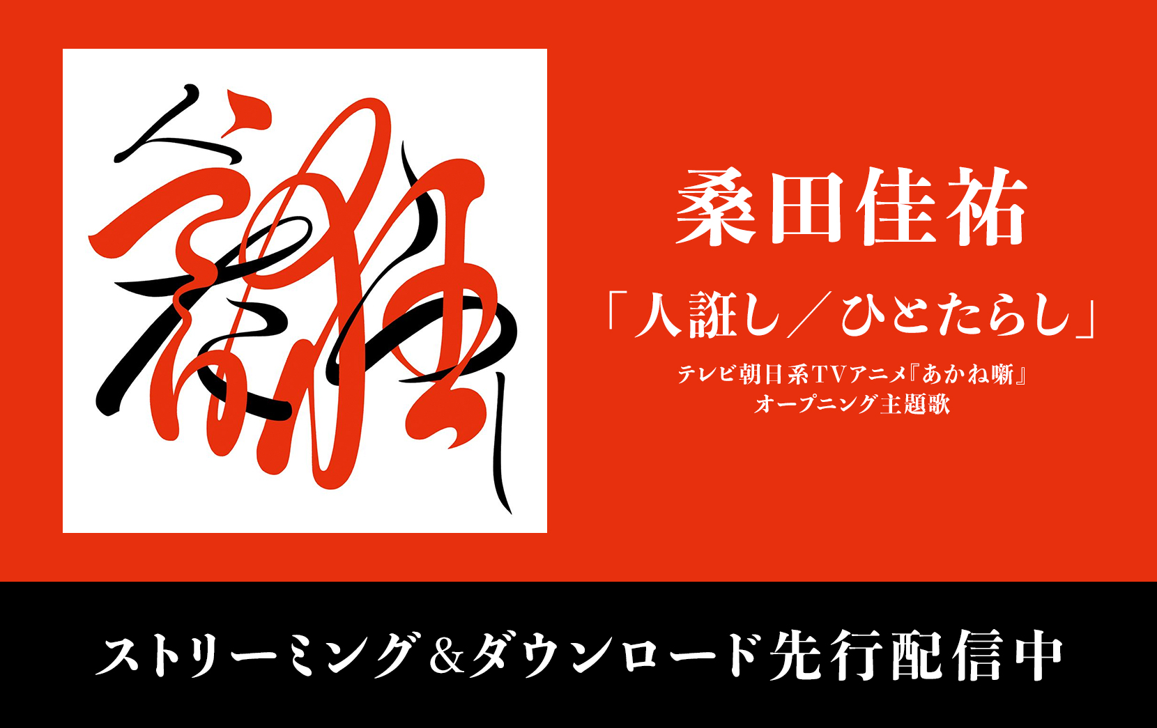 「人誑し / ひとたらし」ストリーミング&ダウンロード先行配信中