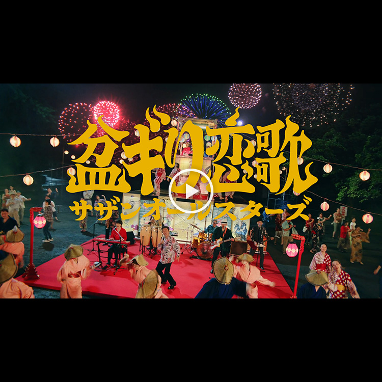 盆ギリ恋歌 [Official Music Video]