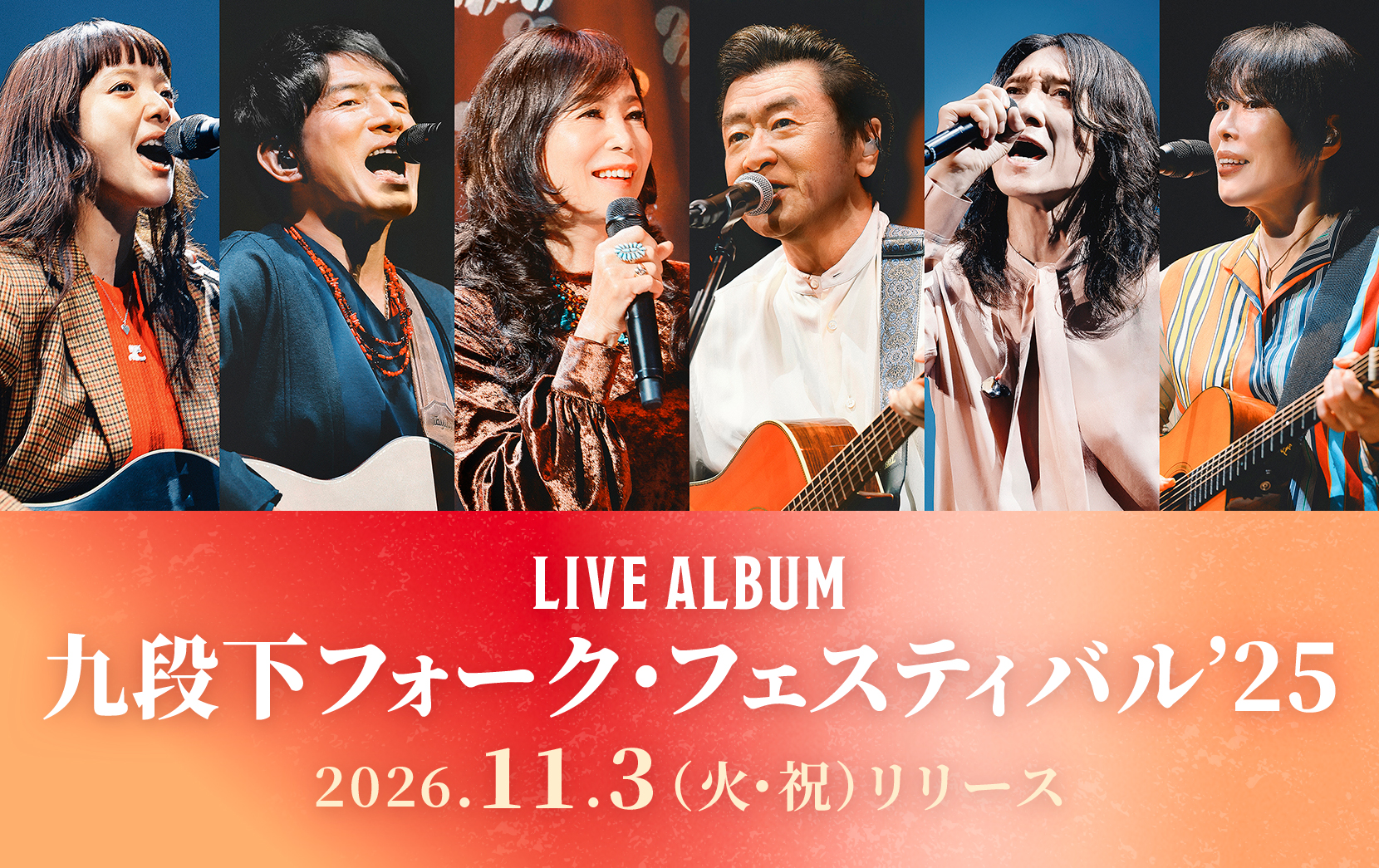Live Album『九段下フォーク・フェスティバル’25』