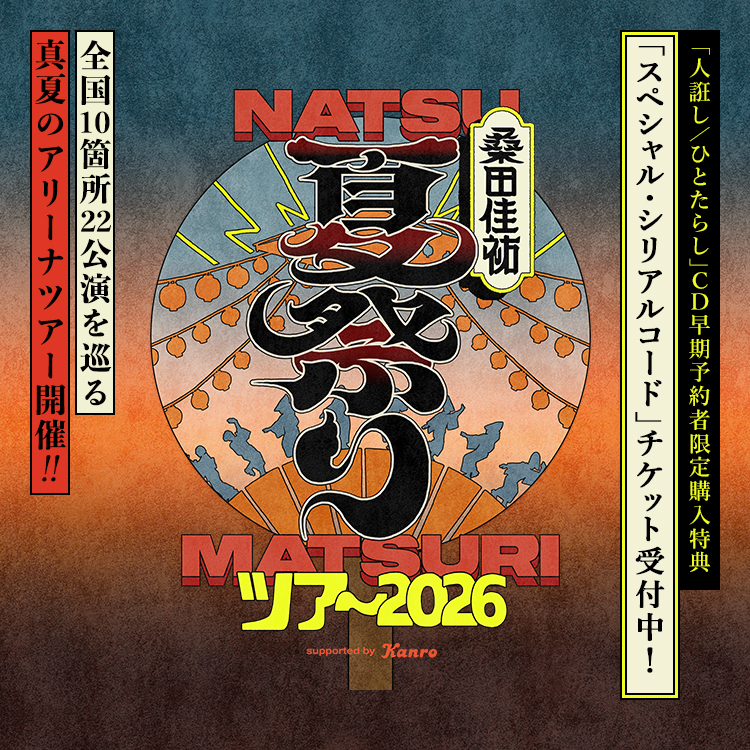 全国10箇所22公演を巡る 真夏のアリーナツアー開催!!「人誑し / ひとたらし」CD早期予約者限定購入特典 「スペシャル・シリアルコード」チケット受付中！