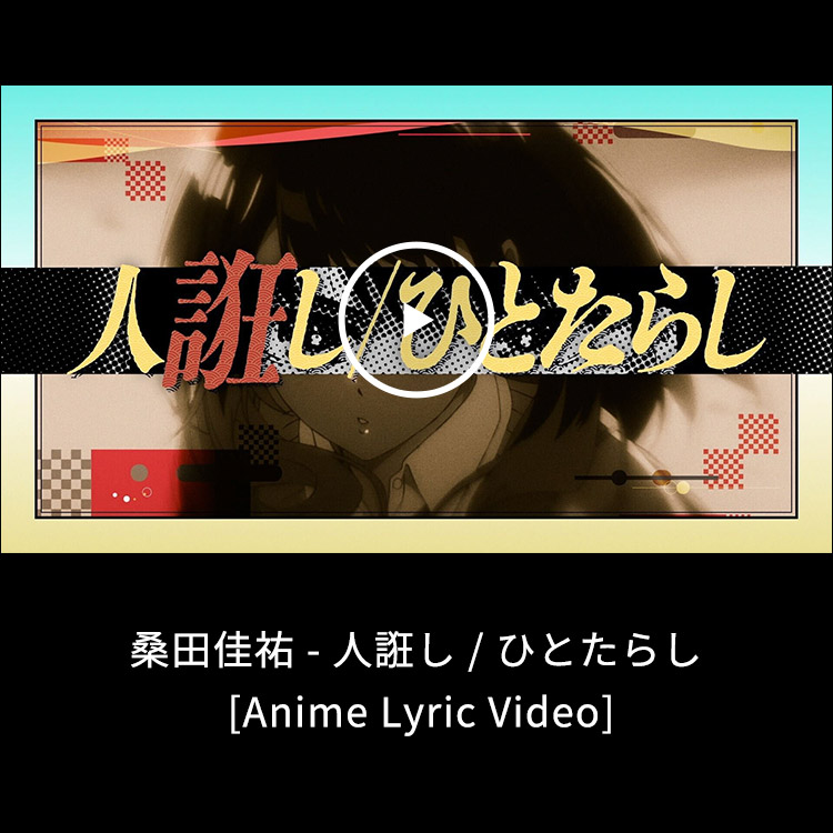 桑田佳祐 - 人誑し / ひとたらし [Anime Lyric Video]