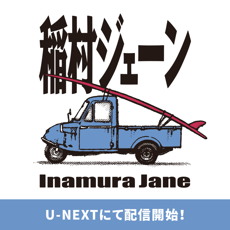 U-NEXT × サザンオールスターズ