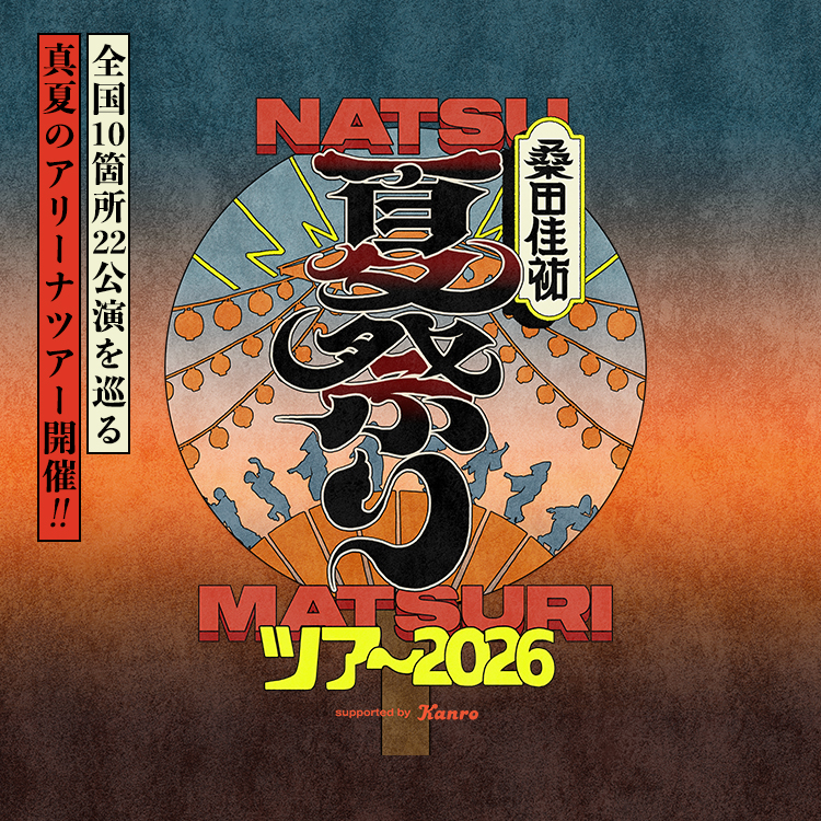 全国10箇所22公演を巡る 真夏のアリーナツアー開催!!