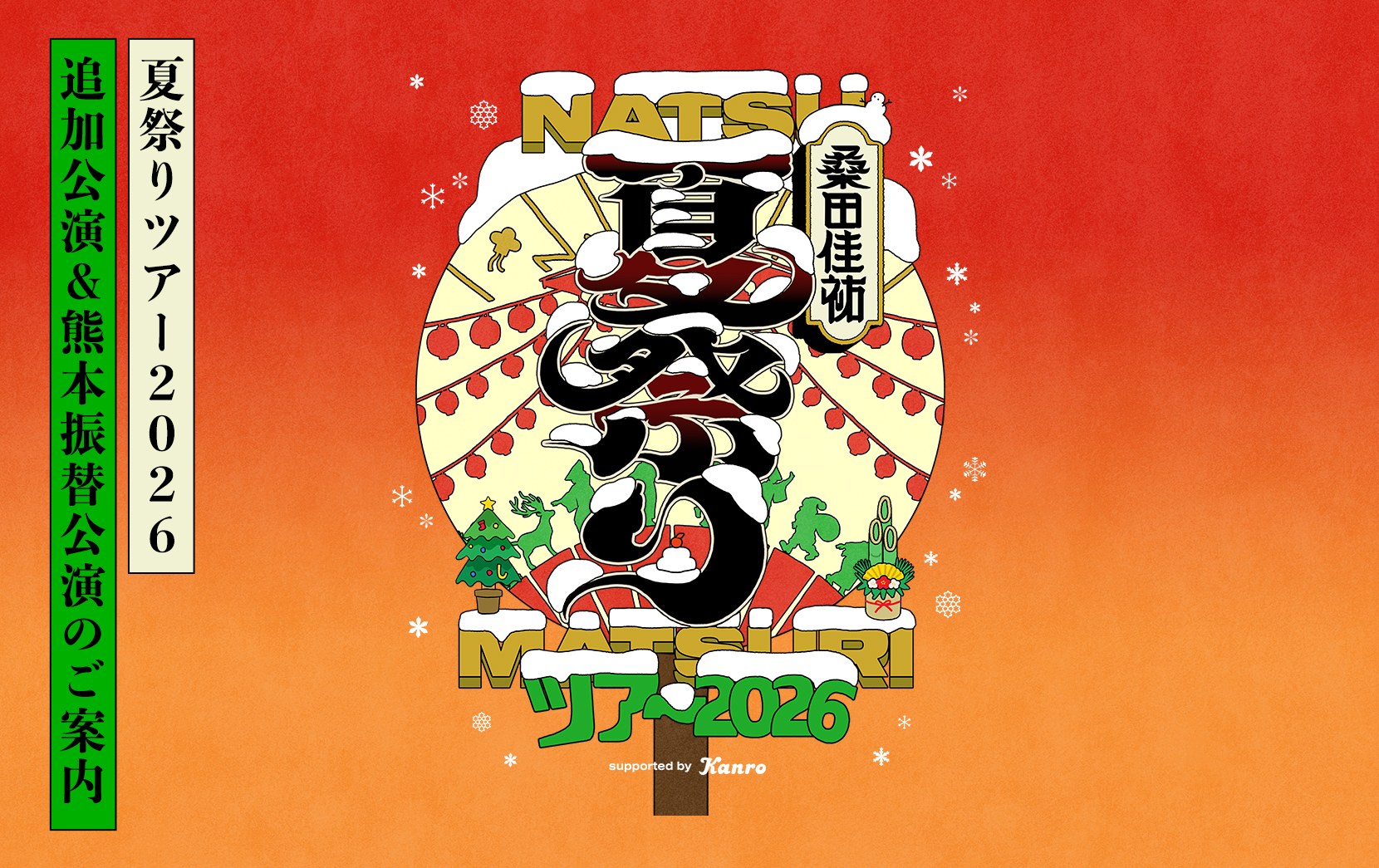 桑田佳祐 夏祭りツアー 2026 追加公演＆熊本振替公演のご案内
