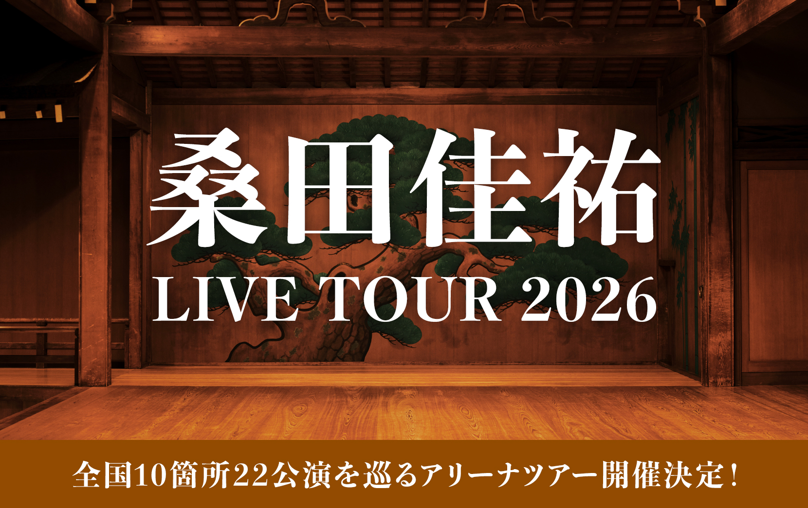 桑田佳祐 LIVE TOUR 2026 全国10箇所22公演を巡るアリーナツアー開催決定！