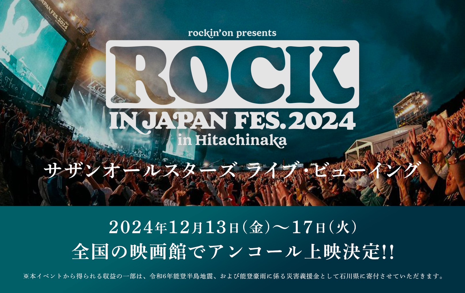 ROCK IN JAPAN FESTIVAL LVアンコール上映