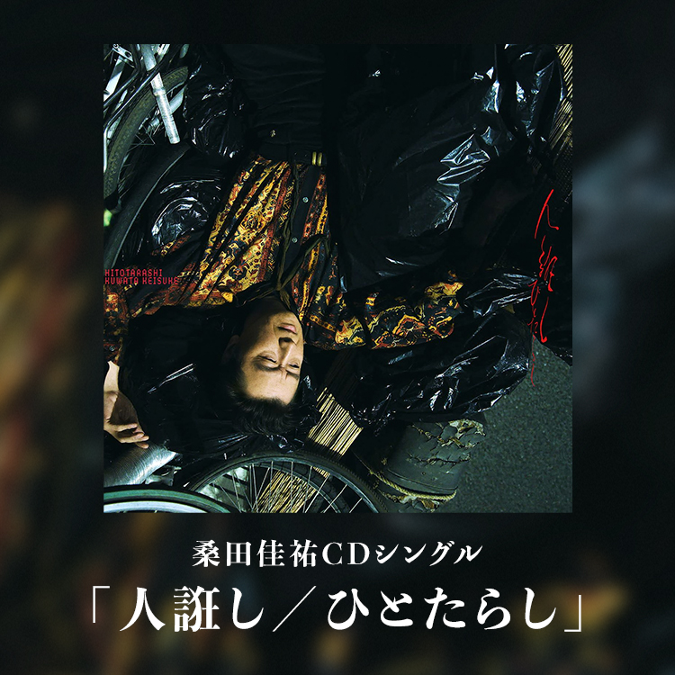 桑田佳祐 CDシングル「人誑し / ひとたらし」