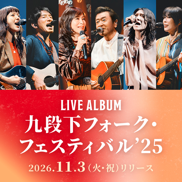 Live Album『九段下フォーク・フェスティバル’25』