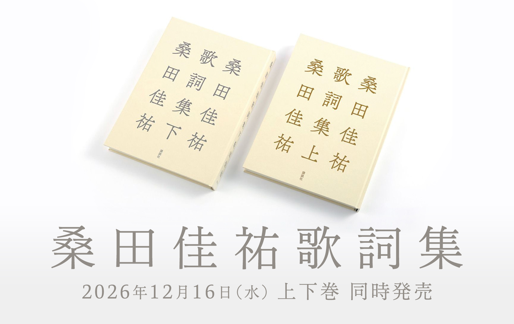 桑田佳祐歌詞集 12月16日(水)上下巻同時発売