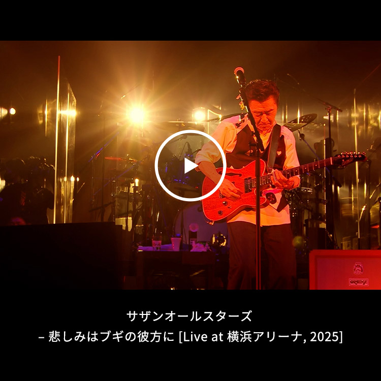 サザンオールスターズ – 悲しみはブギの彼方に [Live at 横浜アリーナ, 2025] ＊期間限定公開