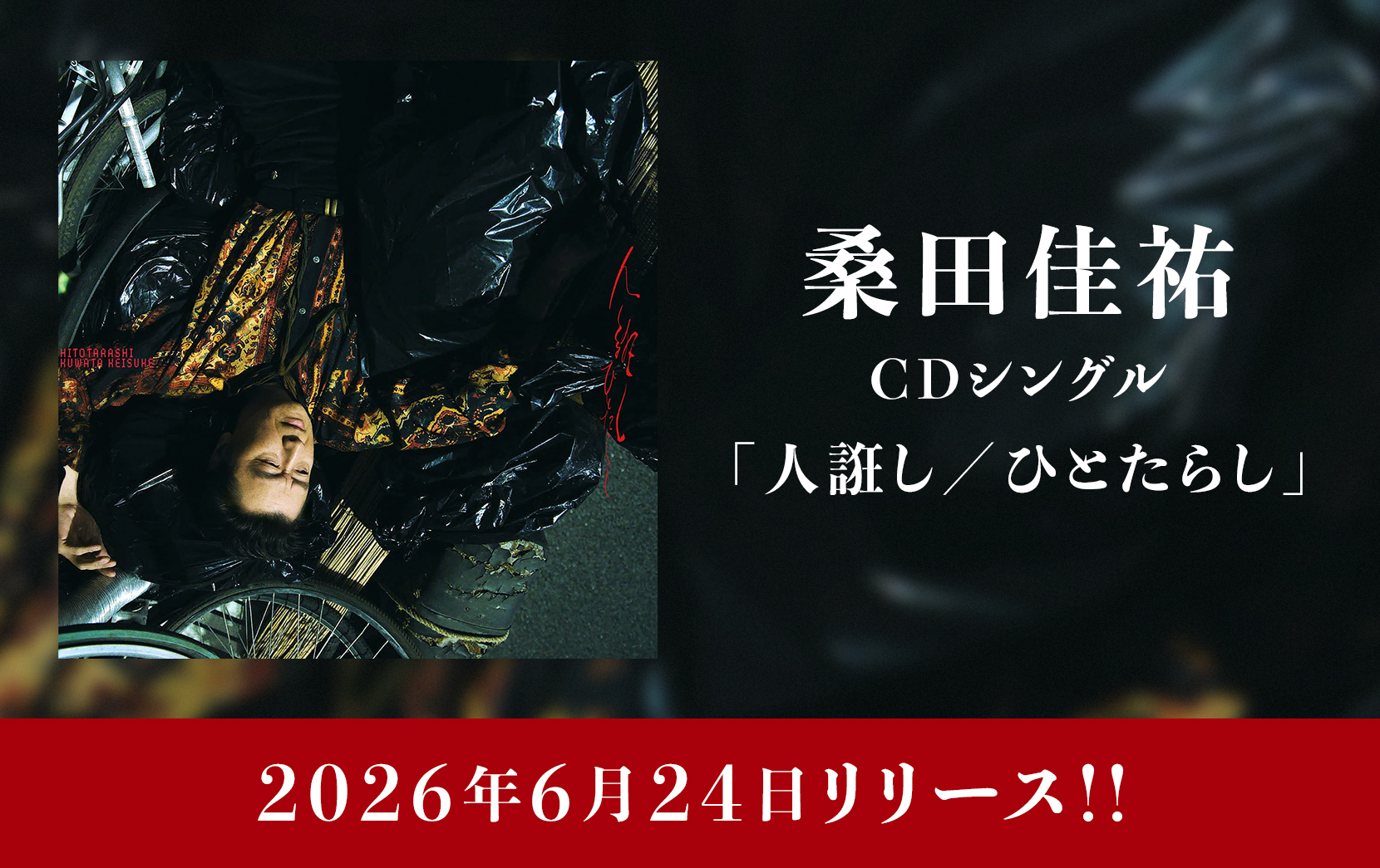 「人誑し / ひとたらし」2026年6月24日（水）CD発売