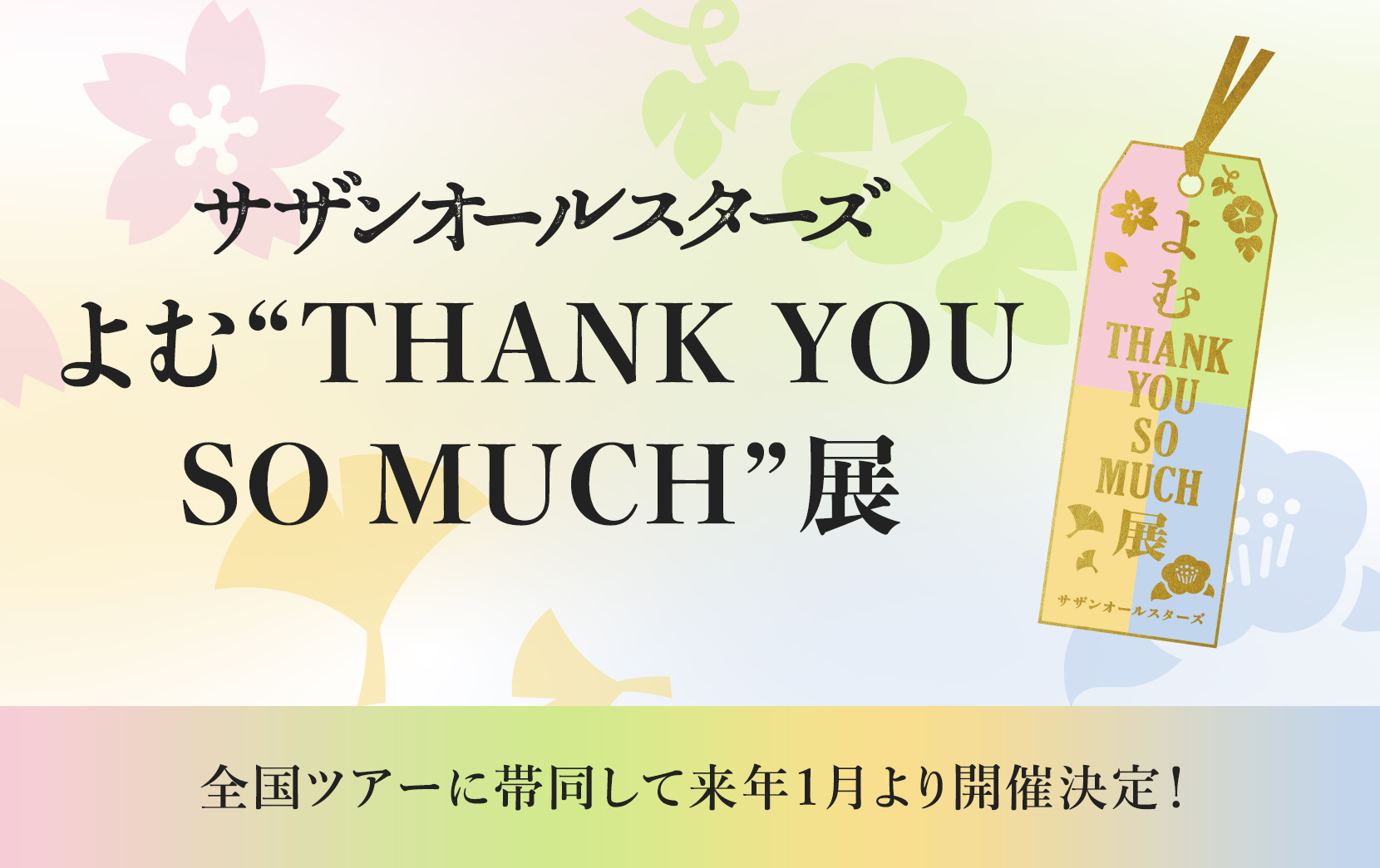 よむ“THANK YOU SO MUCH”展