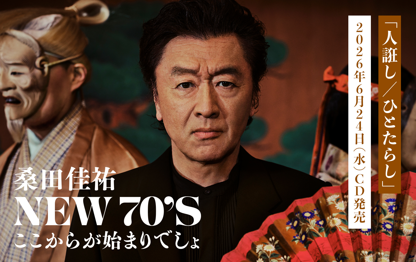 「人誑し / ひとたらし」 2026年6月24日（水）CD発売