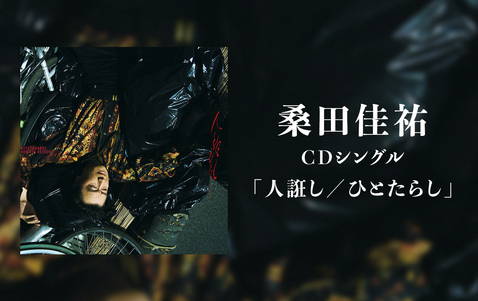 桑田佳祐 CDシングル「人誑し / ひとたらし」
