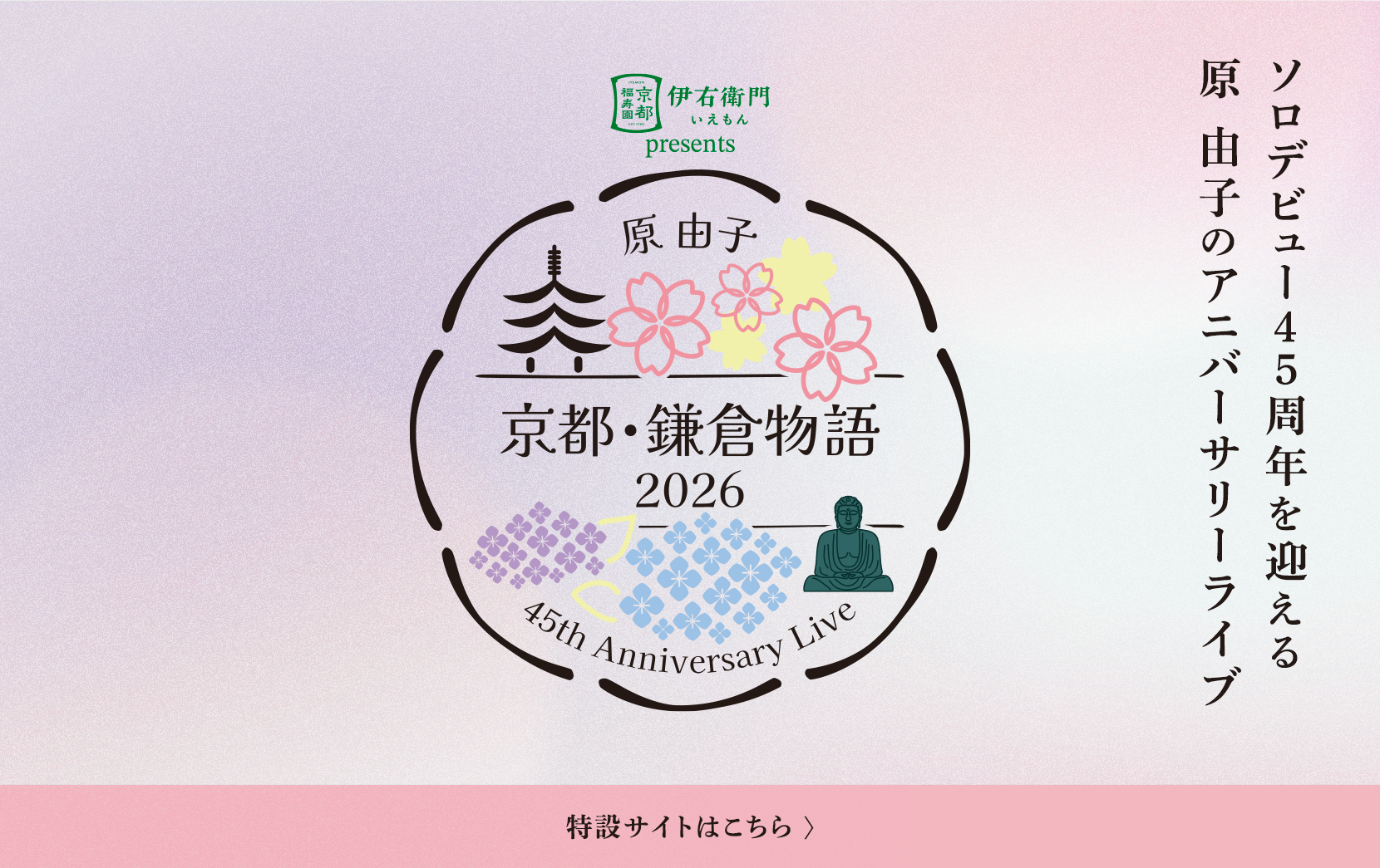 原 由子「京都・鎌倉物語2026」