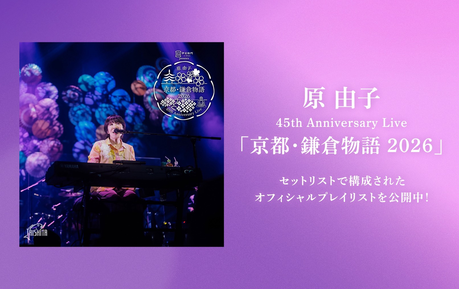 原 由子 45th Anniversary Live 「京都・鎌倉物語 2026」 セットリストで構成されたオフィシャルプレイリストを公開中！