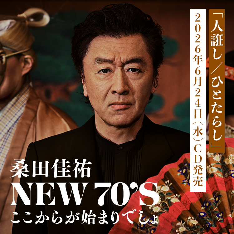「人誑し / ひとたらし」 2026年6月24日（水）CD発売