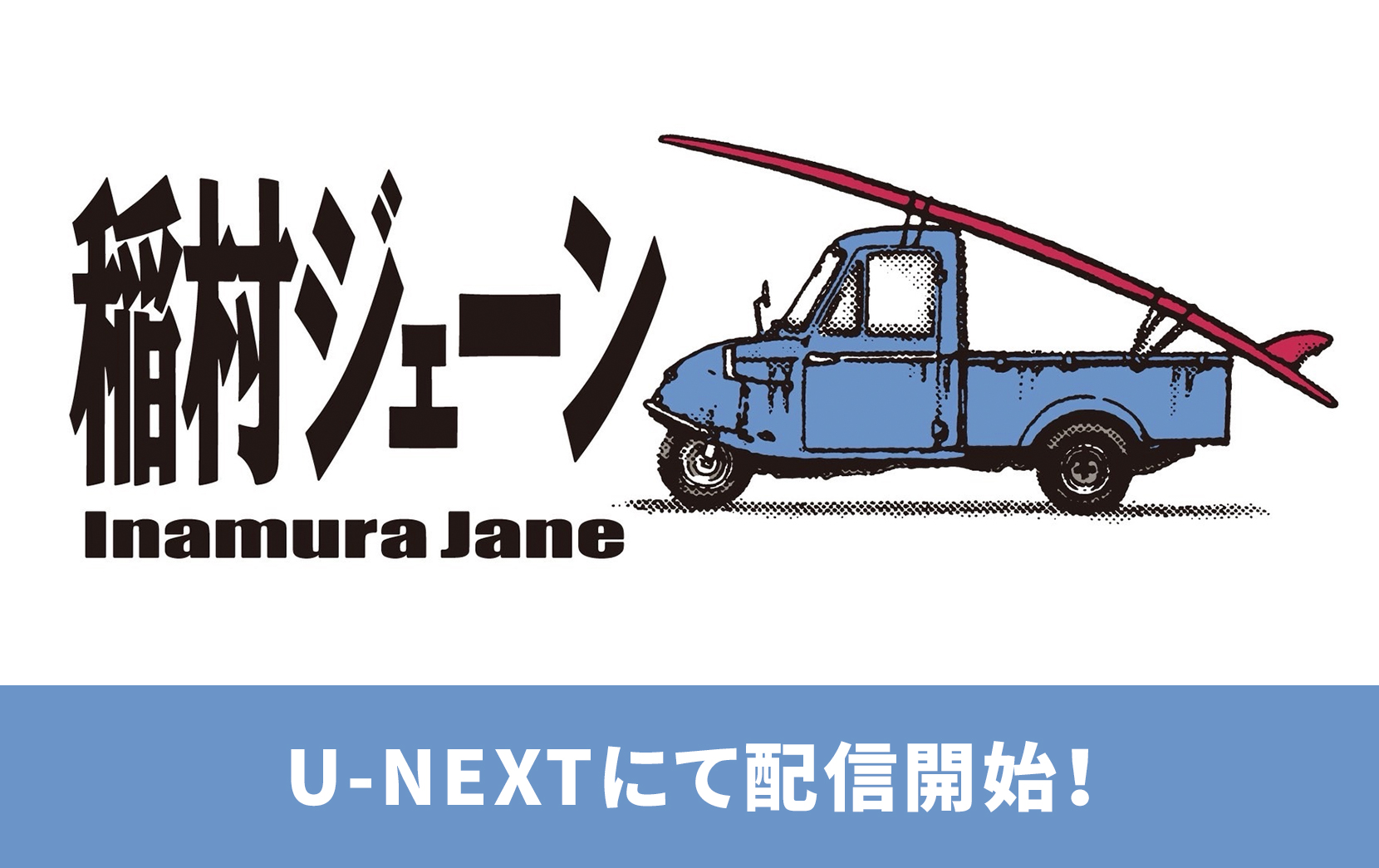 U-NEXT × サザンオールスターズ