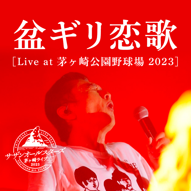 盆ギリ恋歌_茅ヶ崎Live2023