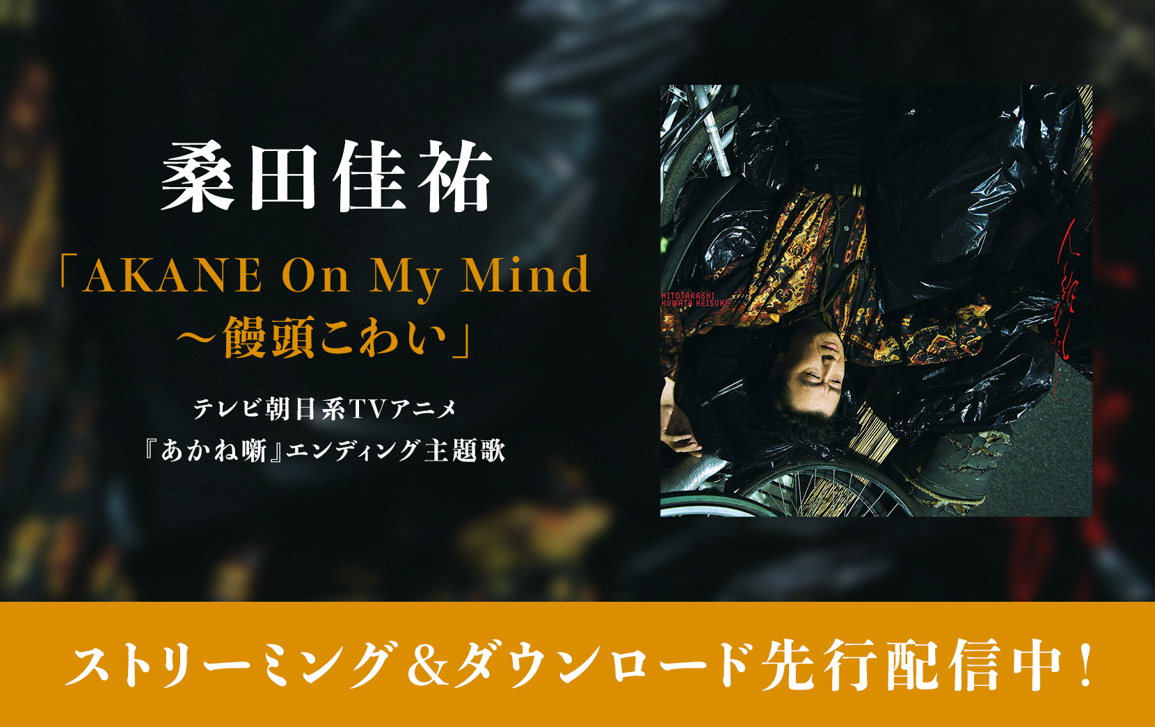 「AKANE On My Mind〜饅頭こわい」 テレビ朝日系TVアニメ『あかね噺』エンディング主題歌 ストリーミング&ダウンロード先行配信中！
