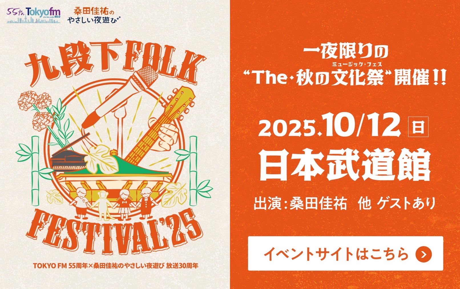 九段下FOLK FESTIVAL’25