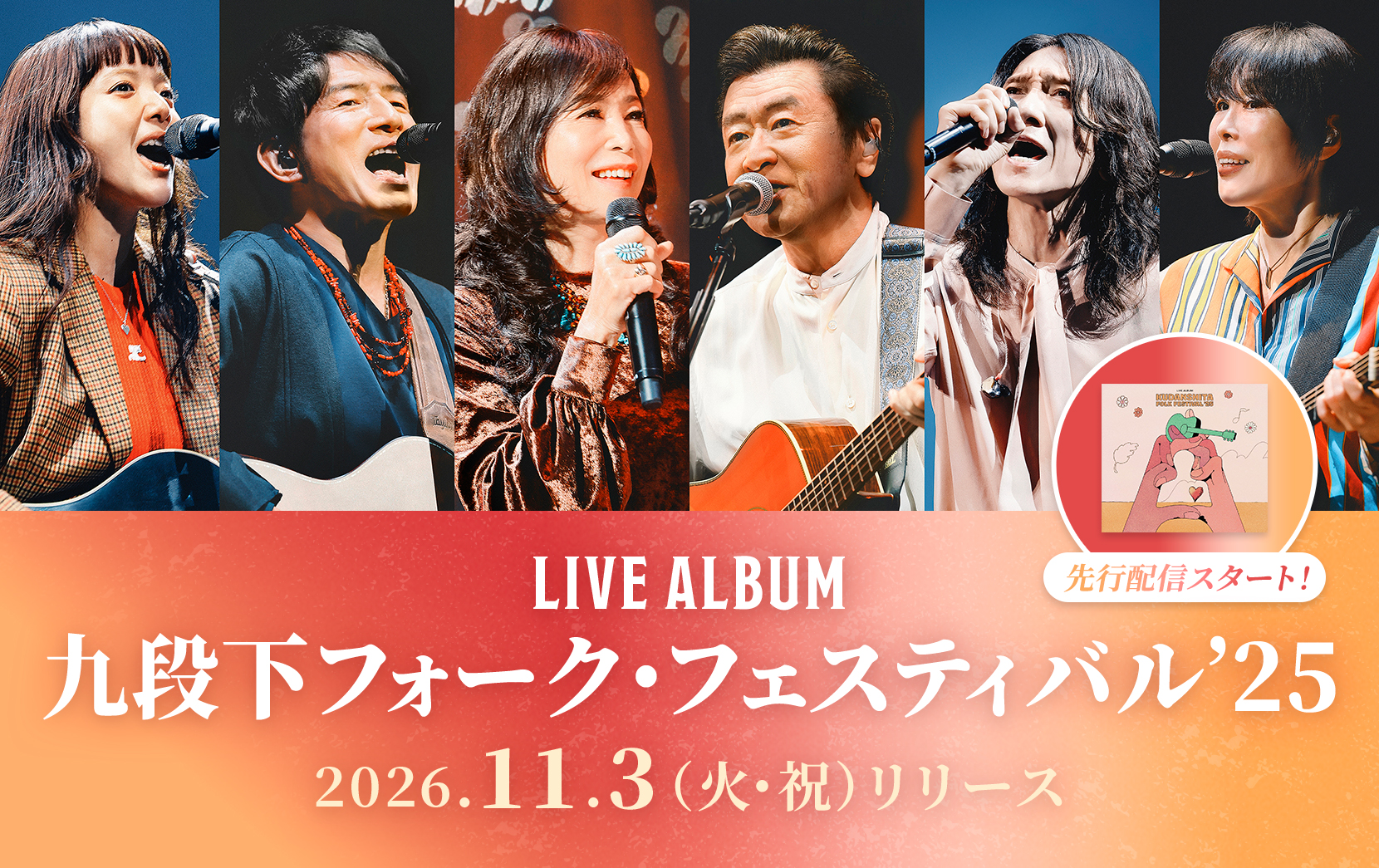 Live Album『九段下フォーク・フェスティバル’25』先行配信スタート！