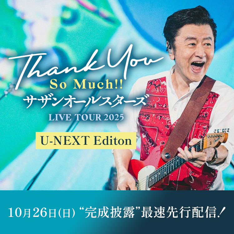 10月26日(日) “完成披露”最速先行配信！
