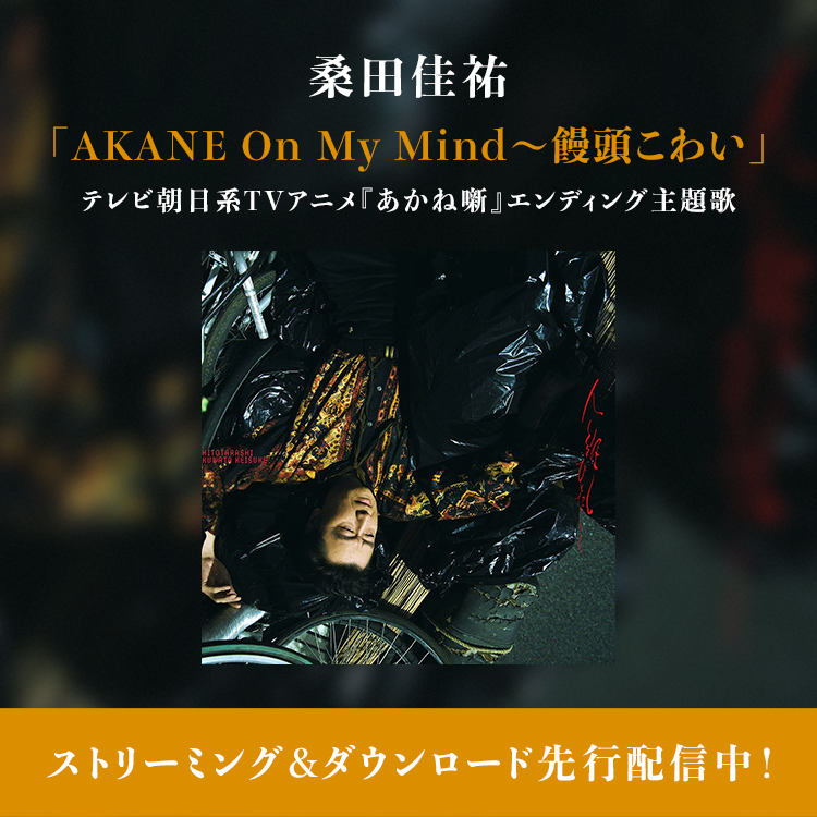 「AKANE On My Mind〜饅頭こわい」 テレビ朝日系TVアニメ『あかね噺』エンディング主題歌 ストリーミング&ダウンロード先行配信中！