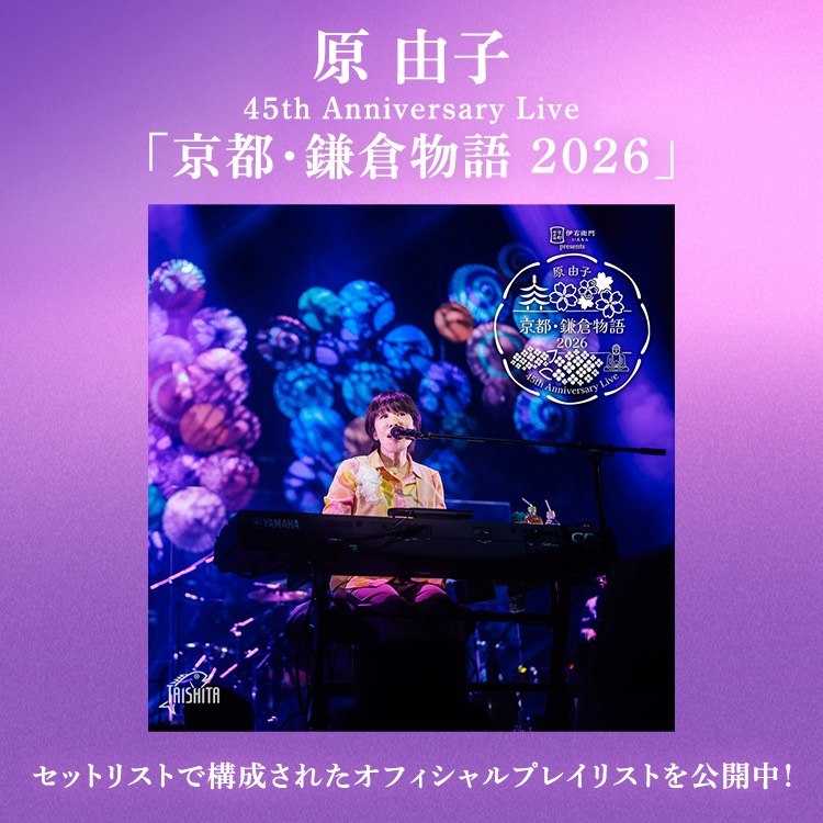 原 由子 45th Anniversary Live 「京都・鎌倉物語 2026」 セットリストで構成されたオフィシャルプレイリストを公開中！