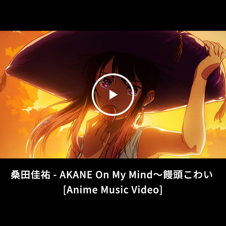 桑田佳祐 - AKANE On My Mind〜饅頭こわい [Anime Music Video]