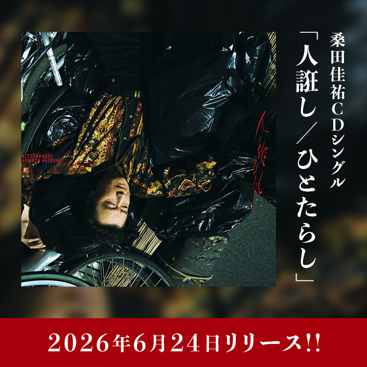 「人誑し / ひとたらし」2026年6月24日（水）CD発売