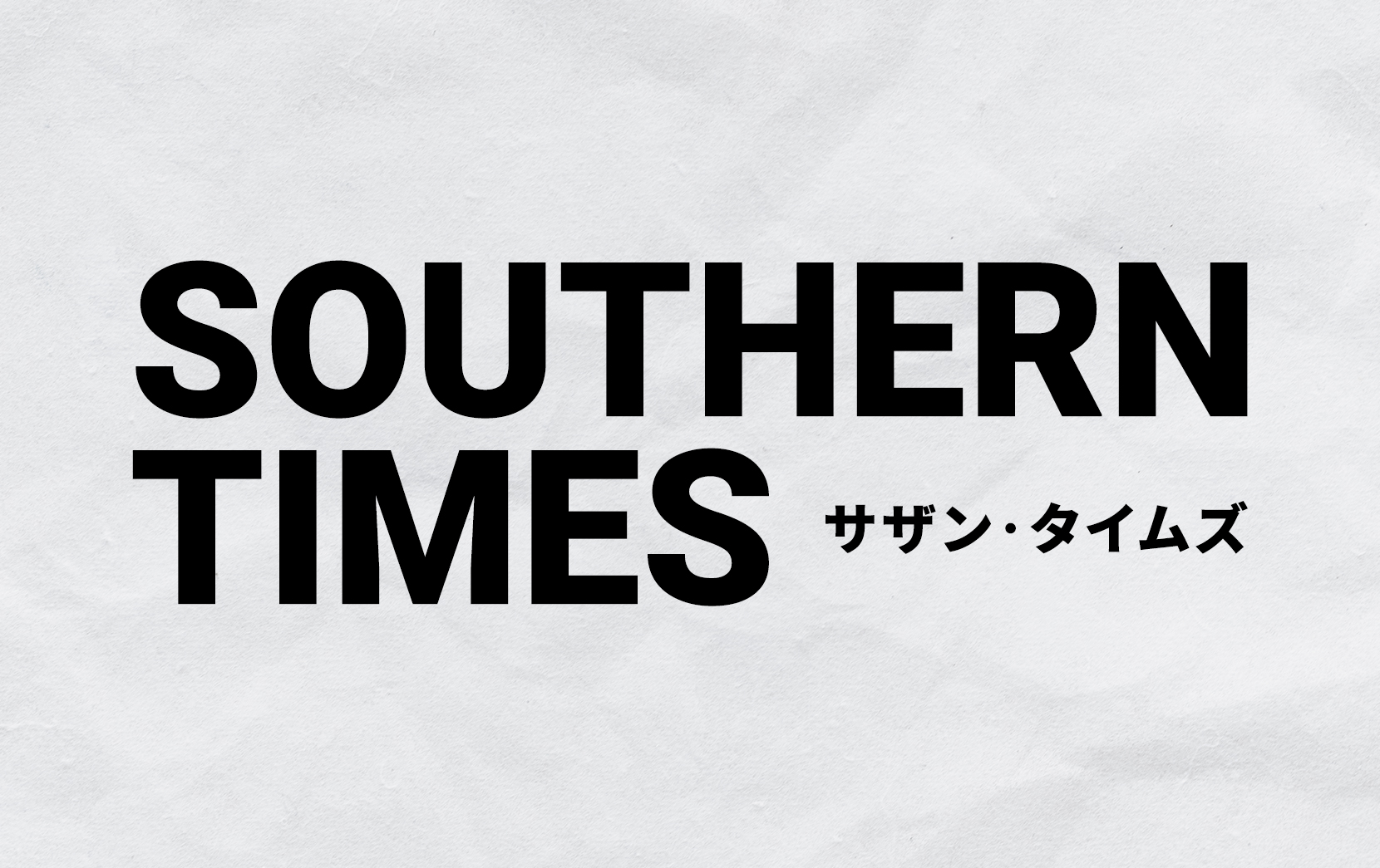 サザン・タイムズ