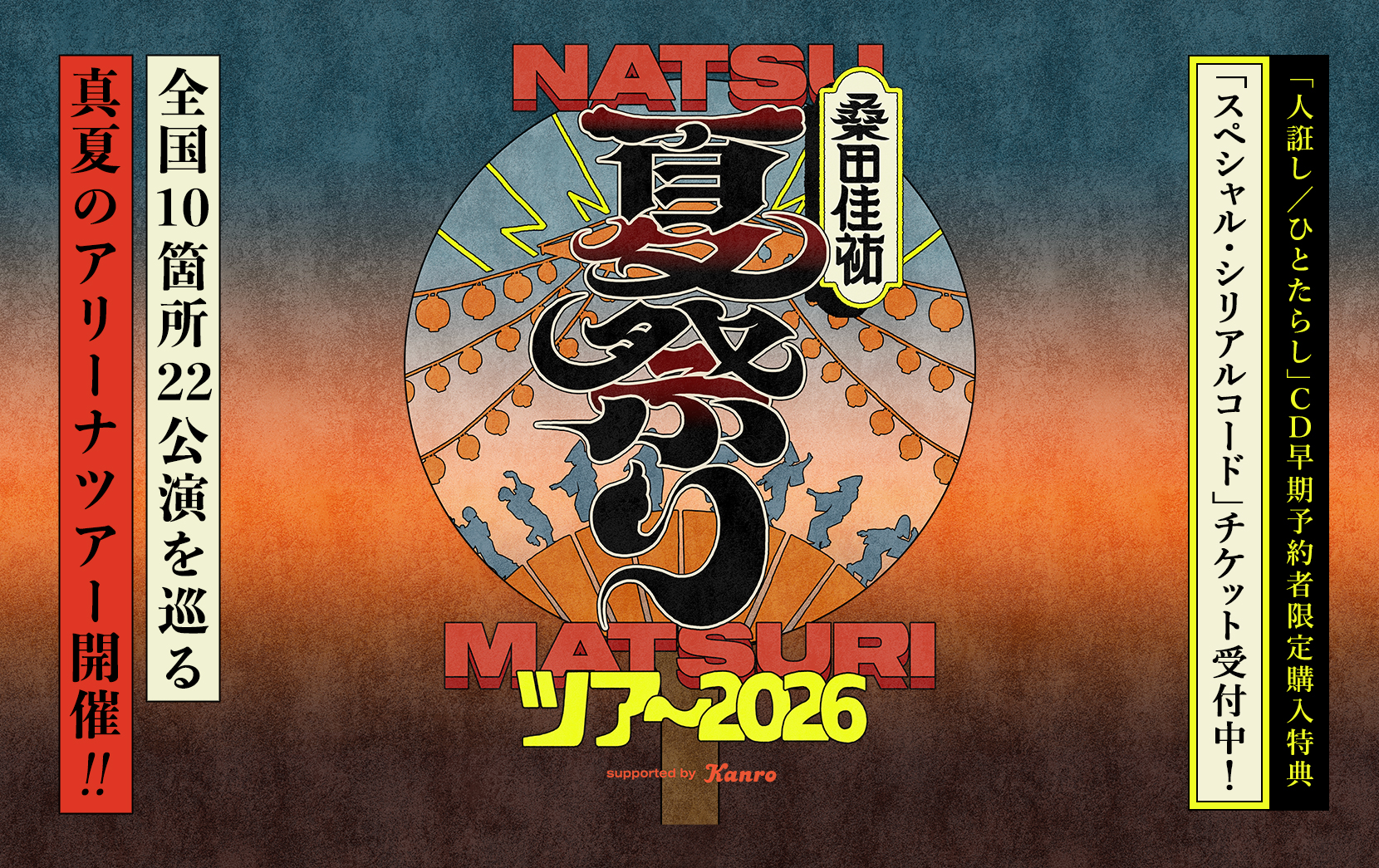 全国10箇所22公演を巡る 真夏のアリーナツアー開催!!「人誑し / ひとたらし」CD早期予約者限定購入特典 「スペシャル・シリアルコード」チケット受付中！