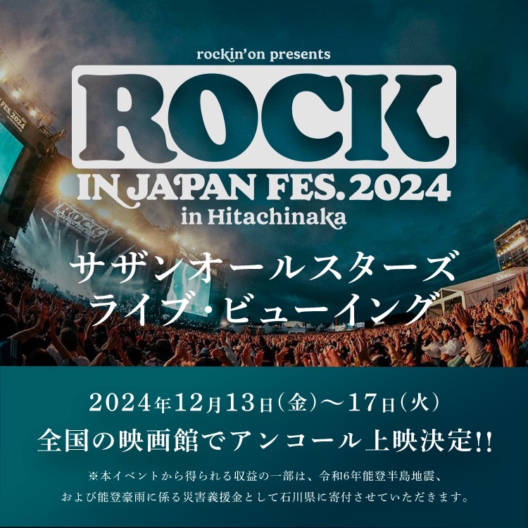 ROCK IN JAPAN FESTIVAL LVアンコール上映