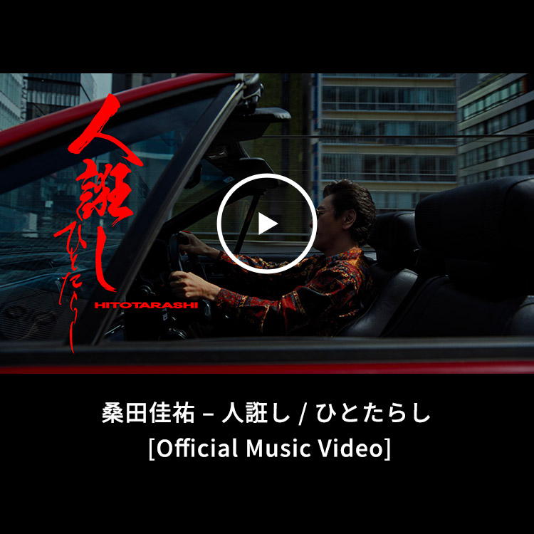 桑田佳祐 - 人誑し / ひとたらし [Official Music Video]